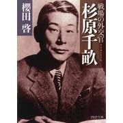 戦場の外交官 杉原千畝（PHP研究所） [電子書籍]