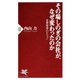 その場しのぎの会社が、なぜ変わったのか 企業変革のビジョン（PHP研究所） [電子書籍]