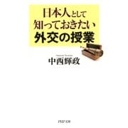 日本人として知っておきたい外交の授業（PHP研究所） [電子書籍]