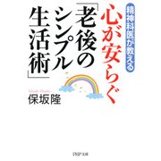 精神科医が教える 心が安らぐ「老後のシンプル生活術」（PHP研究所） [電子書籍]