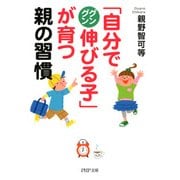 「自分でグングン伸びる子」が育つ親の習慣（PHP研究所） [電子書籍]