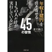 年収1億円を引き寄せる1％の人だけが実行している45の習慣（PHP研究所） [電子書籍]