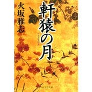 軒猿の月（PHP研究所） [電子書籍]