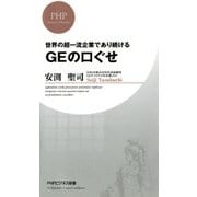 世界の超一流企業であり続ける GEの口ぐせ（PHP研究所） [電子書籍]