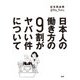 日本人の働き方の9割がヤバい件について（PHP研究所） [電子書籍]