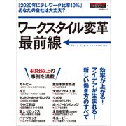 ワークスタイル変革最前線（日経BP Next ICT選書）（日経BP社） [電子書籍]