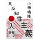 超・反知性主義入門（日経BP社） [電子書籍]