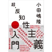 超・反知性主義入門（日経BP社） [電子書籍]