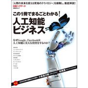 この1冊でまるごとわかる! 人工知能ビジネス （日経BP社） [電子書籍]