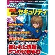 ITインフラマガジン 徹底理解セキュリティ（日経BP Next ICT選書）（日経BP社） [電子書籍]