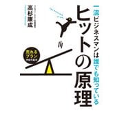 一流ビジネスマンは誰でも知っているヒットの原理―売れるプラン作成の基本（日経BP社） [電子書籍]