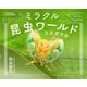 ミラクル昆虫ワールド　コスタリカ（日経ナショナルジオグラフィック社） [電子書籍]