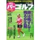 週刊 パーゴルフ 2015/9/29号（パーゴルフ） [電子書籍]