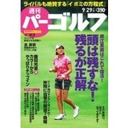 週刊 パーゴルフ 2015/9/29号（パーゴルフ） [電子書籍]