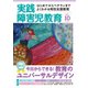 実践障害児教育 2015年10月号（学研プラス） [電子書籍]