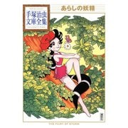あらしの妖精 手塚治虫文庫全集（講談社） [電子書籍]