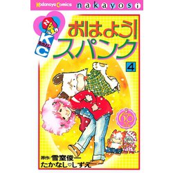 ヨドバシ Com おはよう スパンク なかよし60周年記念版 4 講談社 電子書籍 通販 全品無料配達