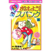 おはよう！スパンク なかよし60周年記念版(4)（講談社） [電子書籍]