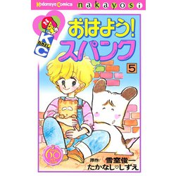 ヨドバシ.com - おはよう！スパンク なかよし60周年記念版(5)（講談社 ...