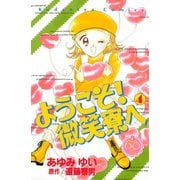 ようこそ！ 微笑寮へ なかよし60周年記念版(4)（講談社） [電子書籍]