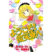 ようこそ！ 微笑寮へ なかよし60周年記念版(5)（講談社） [電子書籍]