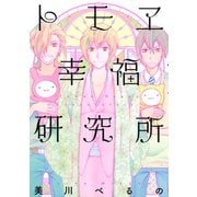 トモヱ幸福研究所（講談社） [電子書籍]