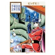ビッグX 手塚治虫文庫全集(1)（講談社） [電子書籍]