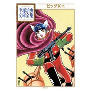 ビッグX 手塚治虫文庫全集(2)（講談社） [電子書籍]