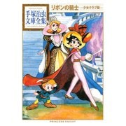 リボンの騎士 ―少女クラブ版― 手塚治虫文庫全集（講談社） [電子書籍]