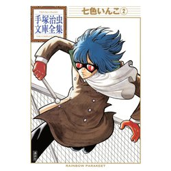 ヨドバシ Com 七色いんこ 手塚治虫文庫全集 2 講談社 電子書籍 通販 全品無料配達