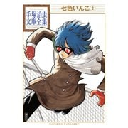 七色いんこ 手塚治虫文庫全集(2)（講談社） [電子書籍]
