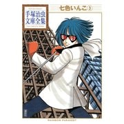 七色いんこ 手塚治虫文庫全集(3)（講談社） [電子書籍]