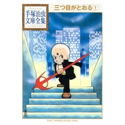 三つ目がとおる 6 (手塚治虫漫画全集 106) | 手塚 治虫 |本