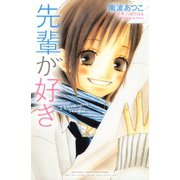先輩が好き（講談社） [電子書籍]