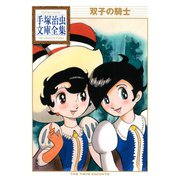 双子の騎士 手塚治虫文庫全集（講談社） [電子書籍]