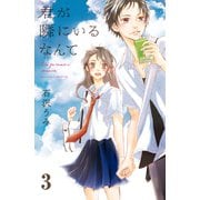 君が隣にいるなんて 分冊版（3）（講談社） [電子書籍]