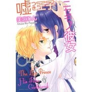 嘘つき王子とニセモノ彼女(4)（講談社） [電子書籍]