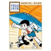 地底国の怪人 魔法屋敷 手塚治虫文庫全集（講談社） [電子書籍]