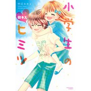 小学生のヒミツ(6) 初キス（講談社） [電子書籍]