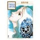 空気の底 手塚治虫文庫全集（講談社） [電子書籍]