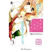 あれもしたい、これもしたい プチデザ（3）（講談社） [電子書籍]