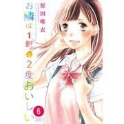 お隣は1軒で2度おいしい　分冊版（6）（講談社） [電子書籍]
