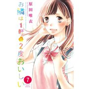 お隣は1軒で2度おいしい　分冊版(7)（講談社） [電子書籍]
