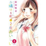お隣は1軒で2度おいしい　分冊版(8)（講談社） [電子書籍]