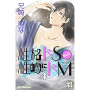性格ドS BUT 性的にドM プチデザ（4）（講談社） [電子書籍]
