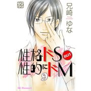 性格ドS BUT 性的にドM プチデザ（9）（講談社） [電子書籍]