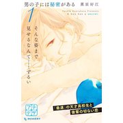 男の子には秘密がある プチデザ（1） [電子書籍]