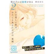 男の子には秘密がある プチデザ（2） [電子書籍]