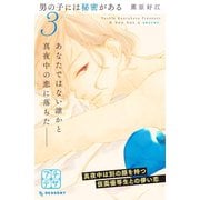 男の子には秘密がある プチデザ（3）（講談社） [電子書籍]