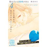 男の子には秘密がある プチデザ（4）（講談社） [電子書籍]